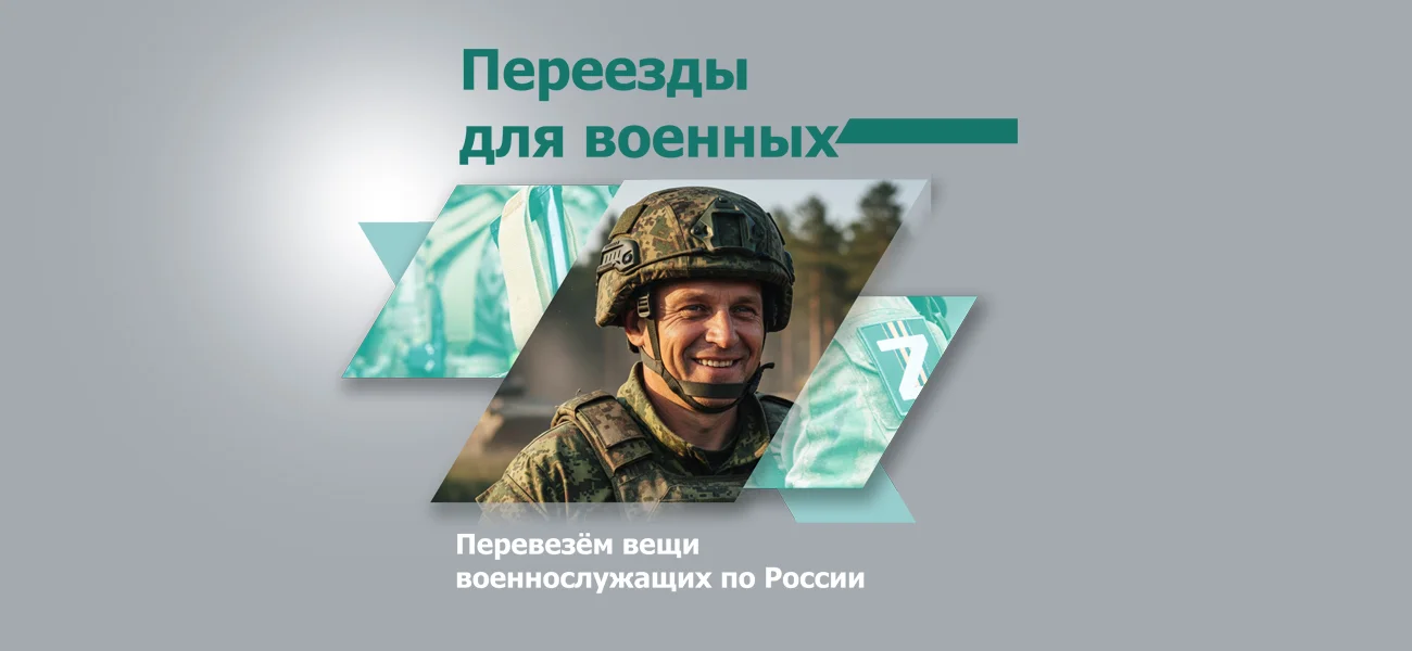 Переезд военнослужащих — Магистраль